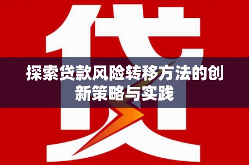 凤城探索贷款风险转移方法的创新策略与实践