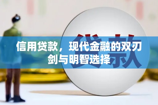 凤城信用贷款，现代金融的双刃剑与明智选择