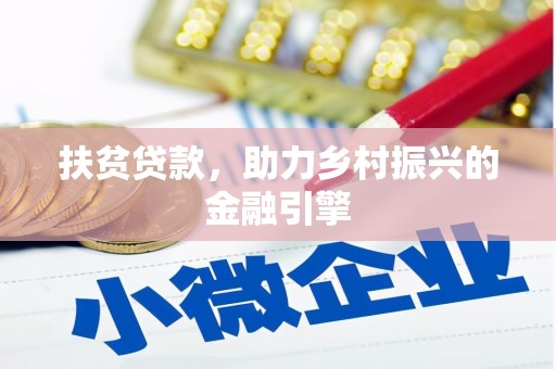 凤城扶贫贷款，助力乡村振兴的金融引擎