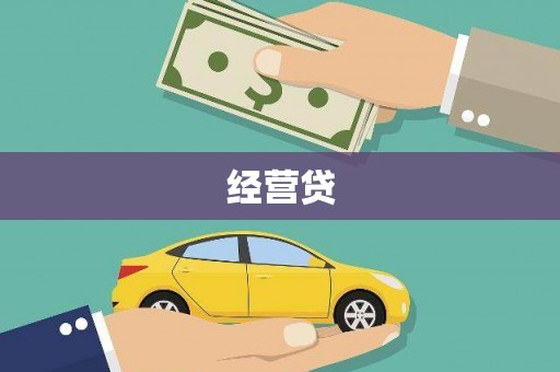 凤城经营贷