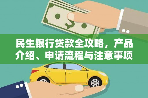 凤城民生银行贷款全攻略，产品介绍、申请流程与注意事项