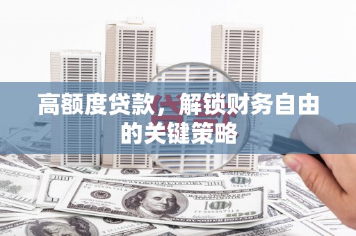 凤城高额度贷款，解锁财务自由的关键策略