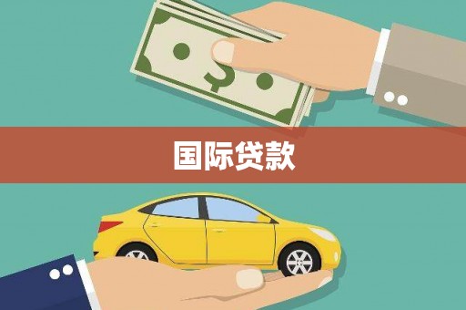 凤城国际贷款